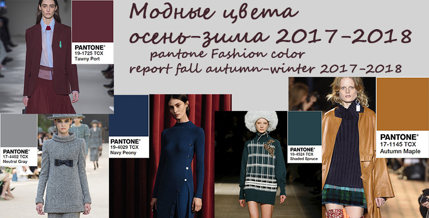 Модные цвета Осень-Зима 2017-2018  